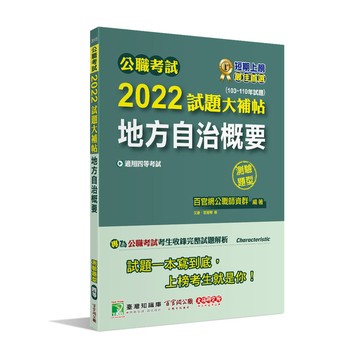 公職考試2022試題大補帖(地方自治概要)(103~110年試題)(測驗題型)
