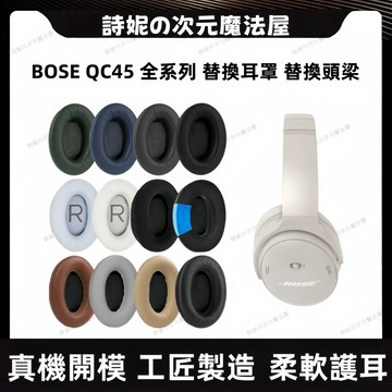 Bose QC45 耳罩 博士 QC45替換耳套 冰感凝膠 頭戴式耳墊 耳棉 耳墊 皮套 小羊皮 海綿墊替換配件