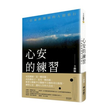 心安的練習：一位麻醉醫師的人間修行