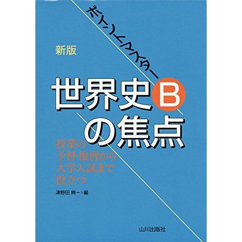 [A01284293]ポイントマスター世界史Bの焦点