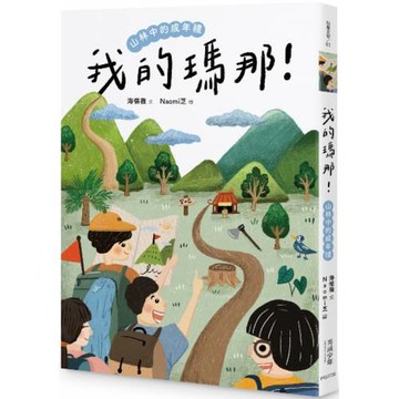 我的瑪那！山林中的成年禮