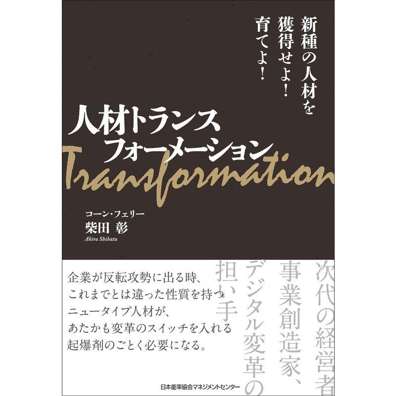 人材トランスフォーメーション 新種の人材を獲得せよ育てよ