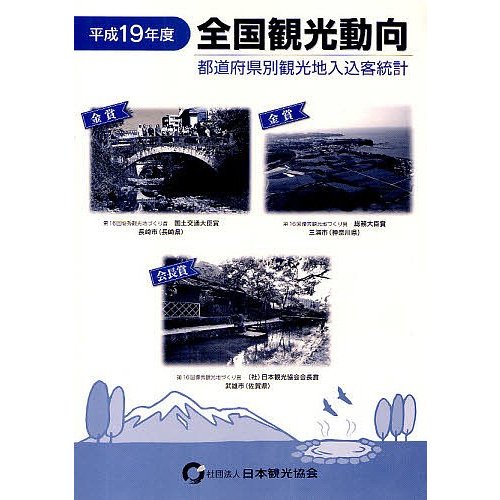 全国観光動向 都道府県別観光地入込客統計 平成19年〈度〉 日本観光協会