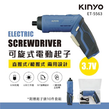 真便宜 KINYO ET-5563 充電可旋式電動起子 3.7V