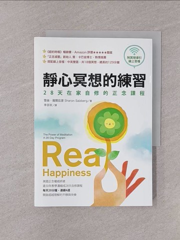 【書寶二手書T1／心靈成長_YOI】靜心冥想的練習【暢銷經典版】：28天在家自修的正念課程(附冥想導引線上音檔)_雪倫．薩爾茲堡,  李芸玫