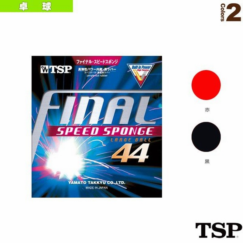 Tsp 卓球ラバー ファイナル スピードスポンジ ラージボール専用 0332 通販 Lineポイント最大0 5 Get Lineショッピング