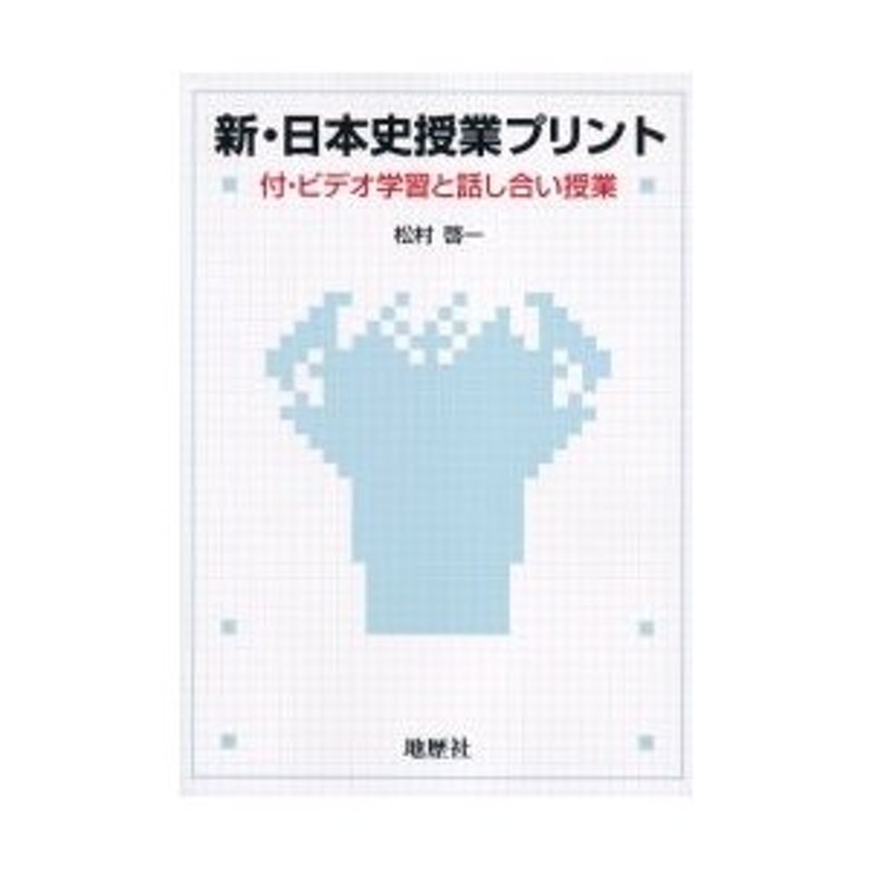 新・日本史授業プリント　付・ビデオ学習と　著　松村　啓一　LINEショッピング