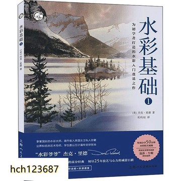 （爆款熱賣）（國際精品）免運 水彩基礎 1 (美)杰克·里德 著 杜昀初 譯 繪畫（新）藝術 新華書店正版圖書籍 上海人民美術出版社