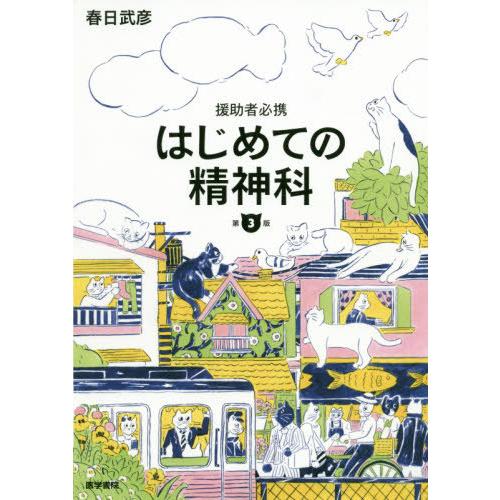 援助者必携 はじめての精神科 第3版