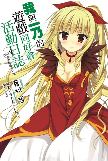 【電子書】我與一乃的遊戲同好會活動日誌(9)