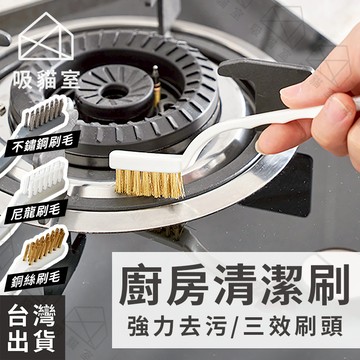 【吸貓室🖤隔日到貨】廚房清潔刷 清潔刷 廚房刷 3效刷頭 縫隙刷 小刷子 廚房刷子 清潔刷子 縫隙清潔刷 瓦斯爐 灶台刷