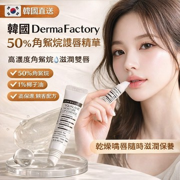 DermaFactory 50% 角鯊烷頂級護唇精華 12ml【現貨】高保濕滋潤鎖水 乾燥唇修護  無香無色 護唇保養