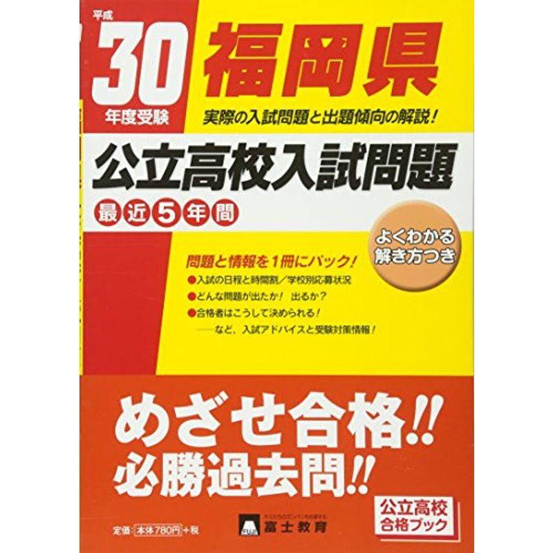 福岡県公立高校入試問題 平成30年度受験