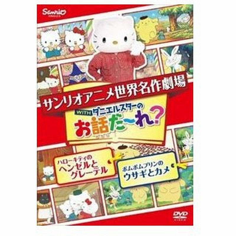 世界名作劇場アニメ お話だ れ ハローキティのヘンゼルとグレーテル ポムポムプリンのウサギとカメ Dvd 通販 Lineポイント最大get Lineショッピング