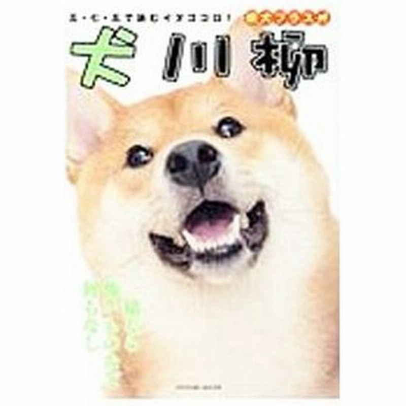 犬川柳 柴犬プラス 辰巳出版 通販 Lineポイント最大0 5 Get Lineショッピング