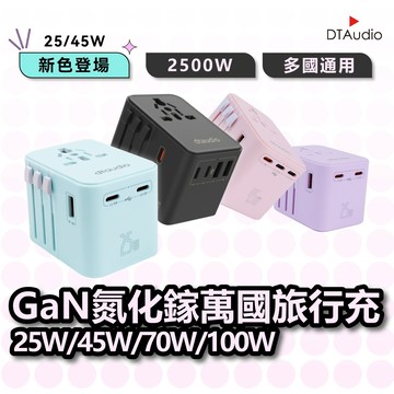 DTAudio 萬國旅行充 USB Type-C 2500W功率 快速充電 旅行充電頭 萬用轉接頭 氮化鎵 聆翔優選店