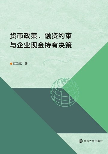 【電子書】货币政策、融资约束与企业现金持有决策