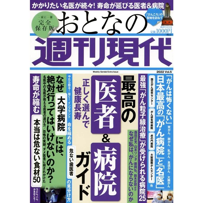 週刊現代 おとなの週刊現代 2022 vol.5 完全保存版 講談社MOOK Mook