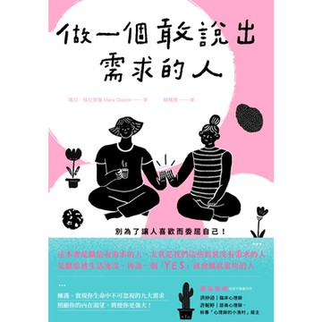 做一個敢說出需求的人_Readmoo 讀墨電子書