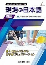 現場的日本語　初級 (1版) 一般財団法人 海外産業人材育成協会 2021 大新