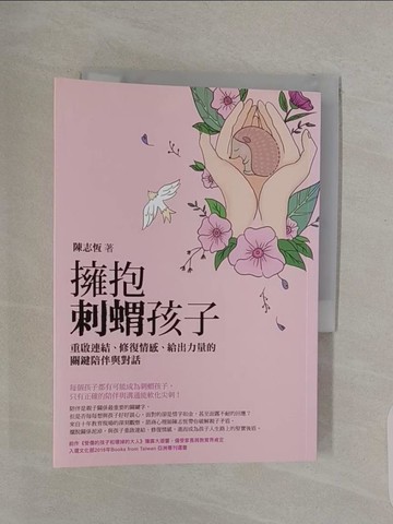 【書寶二手書T1／親子_RPO】擁抱刺蝟孩子：重啟連結、修復情感、給出力量的關鍵陪伴與對話_陳志恆