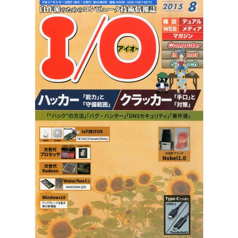 IO 2015年 08 月号 雑誌