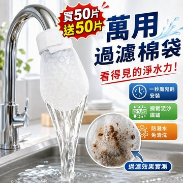 🛁 一次性過濾袋 水龍頭 棉袋 萬用水龍頭 過濾網 袋 廚房 浴室 前置淨化濾雜質軟水防污垢防濺易安裝 速乾防滑