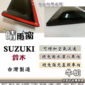 高雄門市 【SUZUKI 鈴木 晴雨窗】 前晴 後晴 晴雨窗 遮擋強光 防止飄雨 安全行車 COW