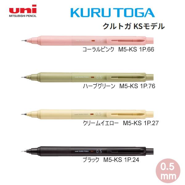 クルトガ KS 新色 KURU TOGA 0.5mm シャープペン 三菱鉛筆 シンプル 新エンジン 文房具 文具 筆記具 新デザイン おすすめ 人気 学生 M5-KS1P