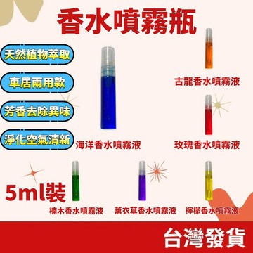 (居家專區+台灣庫存快速出) 香水噴霧瓶 香氛噴霧瓶 擴香木噴霧瓶 車用香水瓶 車用香水 車載香薰 香水補充液 車居兩用