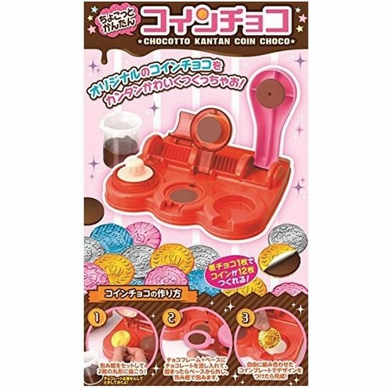 ちょこっとかんたんチョコdeコイン おもちゃ こども 子供 女の子 ままごと ごっこ 作る 通販 Lineポイント最大0 5 Get Lineショッピング