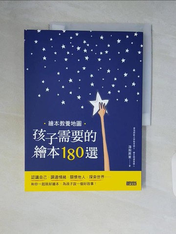 【書寶二手書T6／兒童文學_ZSL】繪本教養地圖：孩子需要的繪本180選_海狗房東
