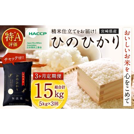 ふるさと納税 ＜令和5年産「宮崎県産ヒノヒカリ(無洗米)」5kg 3か月定期便＞ ※お申込みの翌月下旬に第1回目を発送（12月は中旬）.. 宮崎県高鍋町