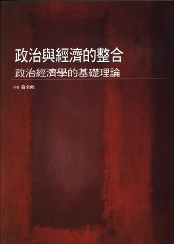 政治與經濟的整合：政治經濟學的基礎理論【二手書_良好】TAAZE讀冊生活