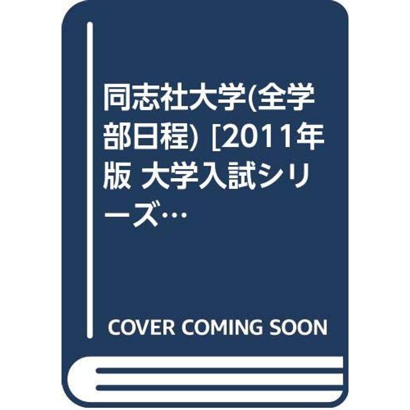 同志社大学(全学部日程) 2011年版 大学入試シリーズ (大学入試シリーズ 423)