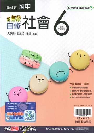 翰林版-國中3下-新無敵自修-社會6-九年級下學期-114學年適用