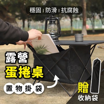 【Gooday✨出清優惠】鋁合金 露營桌 蛋捲桌 折疊桌 摺疊桌 露營摺疊桌 野餐桌 露營折疊桌 輕便折疊桌 戶外桌