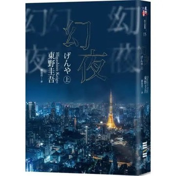幻夜（上）（經典回歸版）【城邦讀書花園】