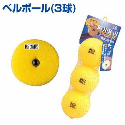 ベルボール  3球  野球 UNIX  ユニックス  定番のスタンダードベルボール トレーニンググッズ 自主練習 グッズ バッティング練習