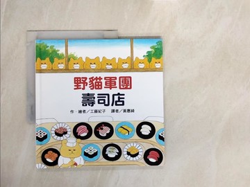 【書寶二手書T4／少年童書_ZNH】野貓軍團壽司店_工藤紀子