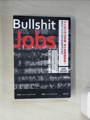 【書寶二手書T5／財經企管_UR9】40%的工作沒意義，為什麼還搶著做？論狗屁工作的出現與勞動價值的再思_大衛．格雷伯,  李屹