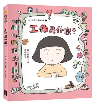 工作是什麼？（大人也說不清楚的事 ③）