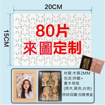台灣出貨 免運 客製化拼圖相框 生日禮物 情人節禮物 母親節禮物 畢業禮物 七夕情人節 結婚紀念 紀念 攝影