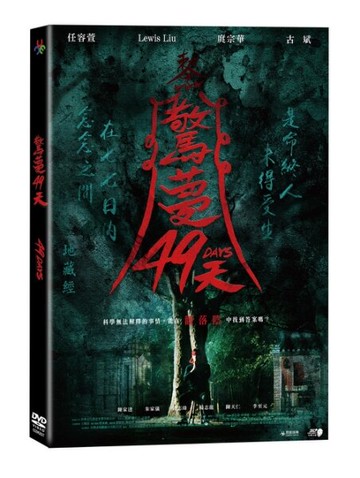 【停看聽音響唱片】【DVD】驚夢49天