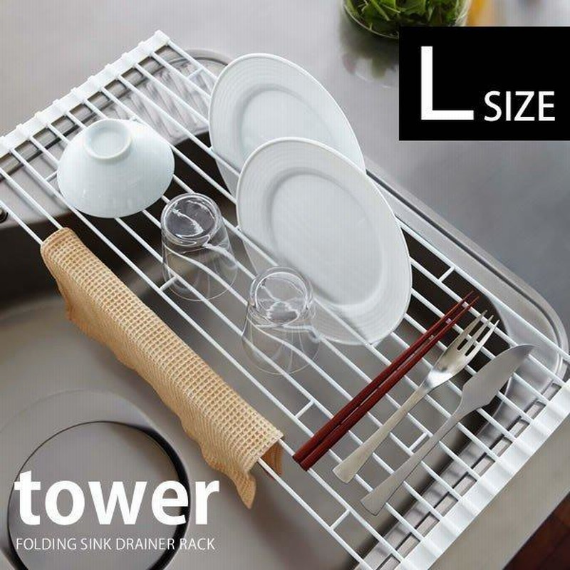 水切りラック tower 折りたたみ水切り L FOLDING SINK DRAINER RACK