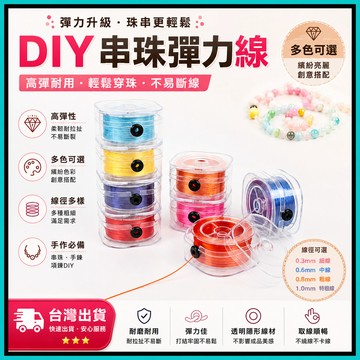 DIY串珠彈力線🍅串珠線 手鏈彈力繩 DIY串珠材料 珍珠彈力線水晶線 串珠線 彈力手鍊線 串珠彈力線