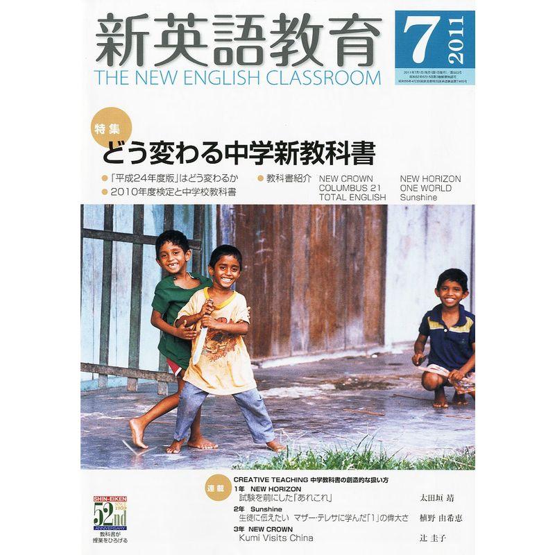 新英語教育 2011年 07月号 雑誌