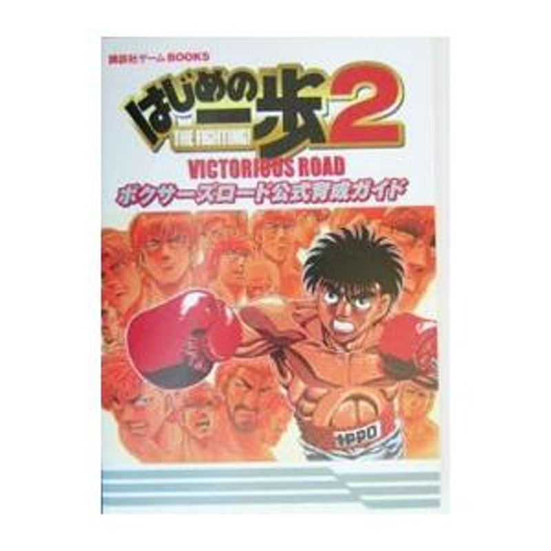 はじめの一歩２ ＶＩＣＴＯＲＩＯＵＳ ＲＯＡＤボクサーズロード公式育成ガイド／講談社