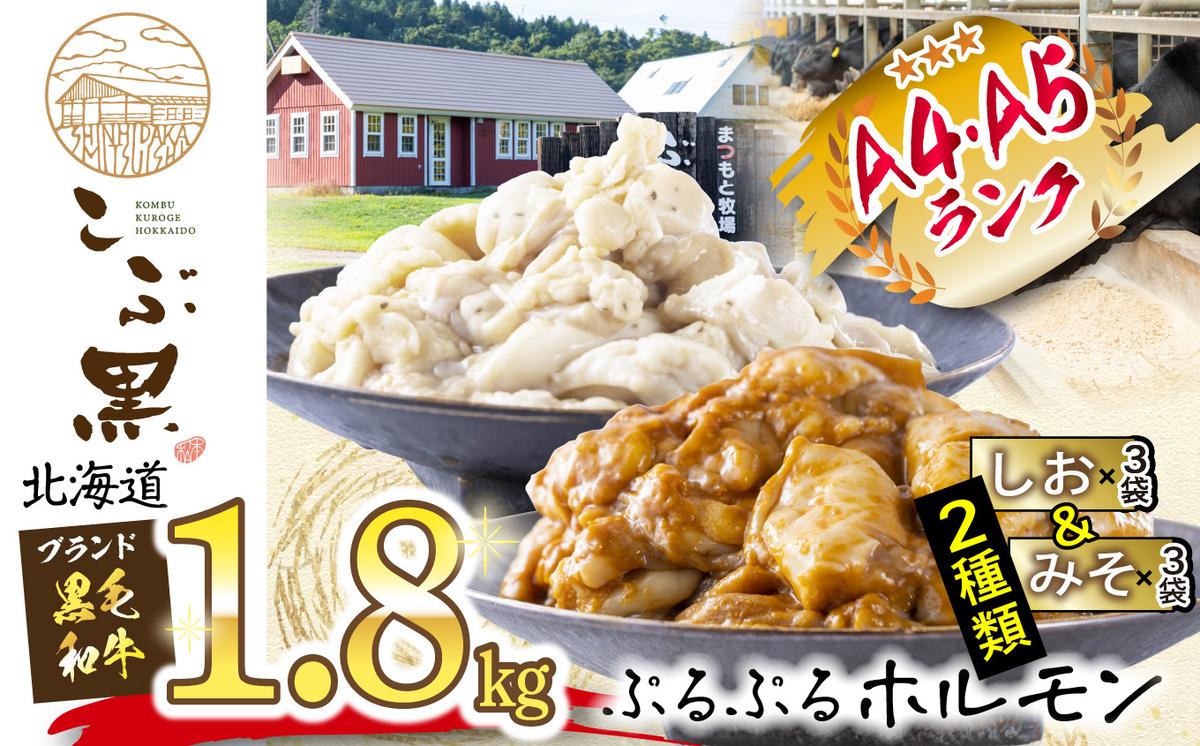 北海道産 黒毛和牛 こぶ黒 和牛 しお ＆ みそ ホルモン 計 1.8kg 各 300g × パック