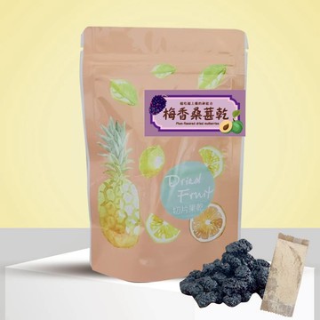 梅香桑葚乾｜梅粉×桑葚果乾｜越吃越上癮的酸V神組合